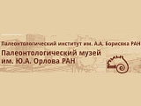Палеонтологический музей имени Ю.А.Орлова