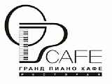 Гранд Пиано Кафе