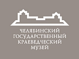 Челябинский государственный краеведческий музей