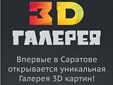3D галерея