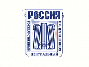 Государственный центральный концертный зал "РОССИЯ"
