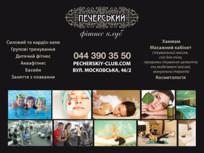 Клуб «Печерский» - место,  которое изменит Вашу жизнь
