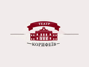 Театр им. Марка Кропивницкого