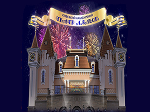 Театр Кукол