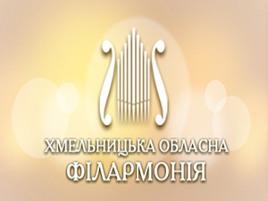 Хмельницкая филармония