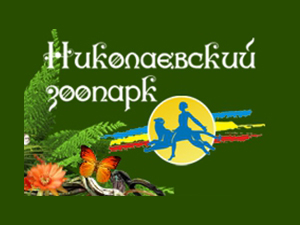 Николаевский зоопарк
