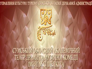 Сумской театр драмы и музкомедии им. Щепкина