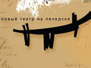 Новый театр на Печерске