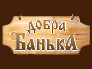 Добра Банька