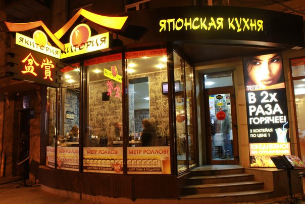 Якитория