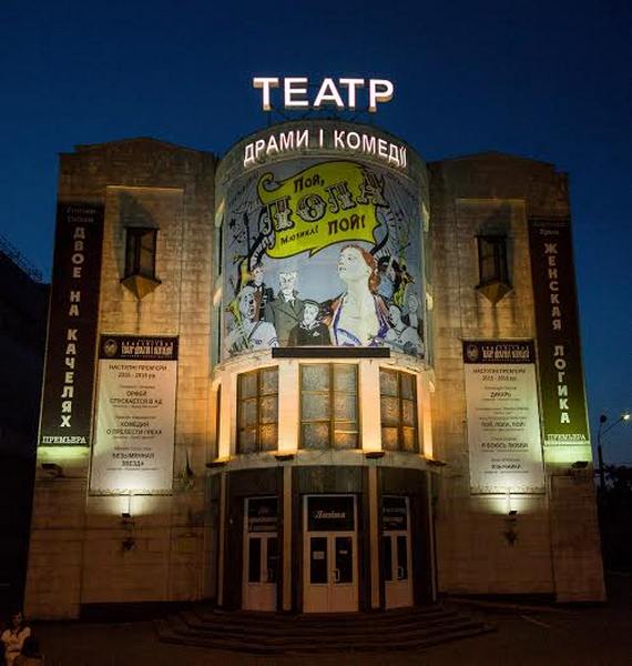 Театр драмы и комедии на Левом берегу Днепра