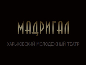Мадригал