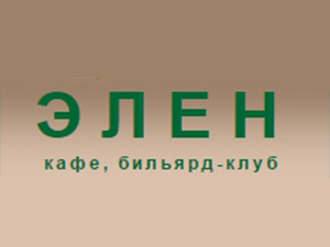 Элен