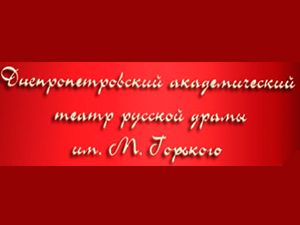 Русский Драматический им. М. Горького