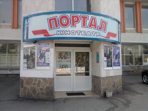 Портал