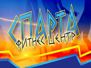 Спарта