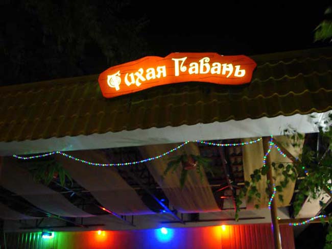 Тихая Гавань