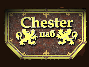 Chester паб