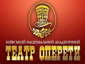 Киевский театр оперетты