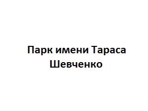 Парк им. Т. Шевченко