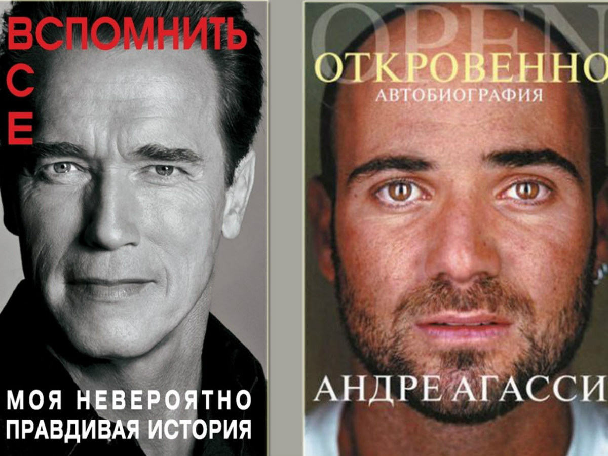 Книги-исповеди  Шварценеггера, Агасси,  Вуйчича и других знаменитых  мужчин