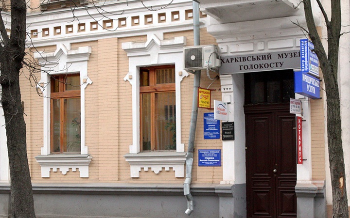 Харьковский музей Холокоста