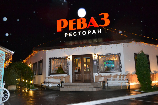 Реваз