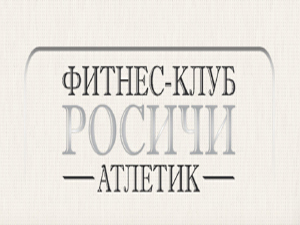 Росичи-Атлетик
