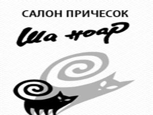 Ша ноар