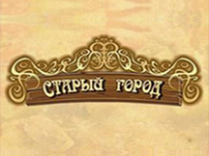 Старый Город