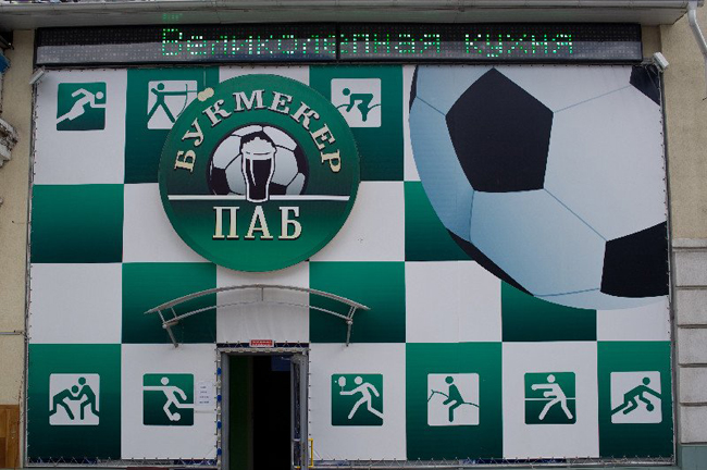 Букмекер Паб