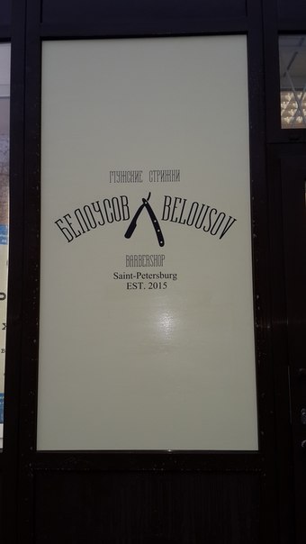 БелоУсов