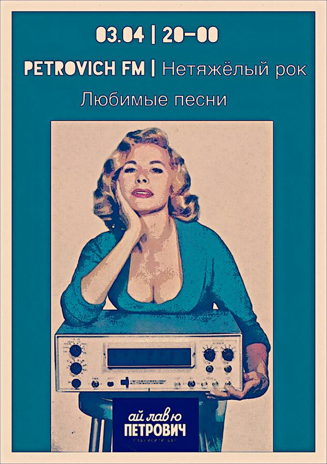 АЙ ЛАВ Ю ПЕТРОВИЧ