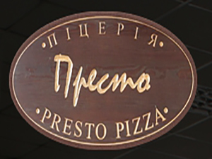 Престо Pizza