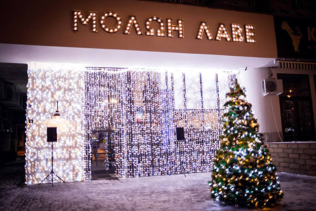 Молон Лаве