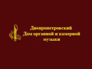 Дом органной и камерной музыки