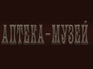 Аптека-музей