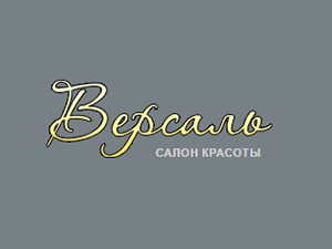 Версаль