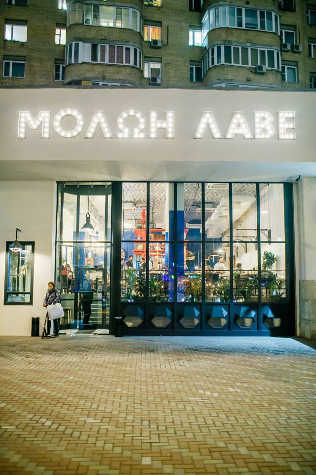 Молон Лаве