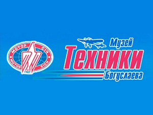 Музей техники Богуслаева