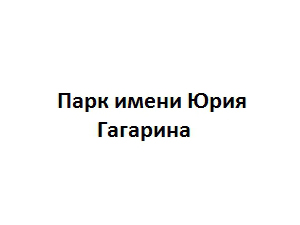 Парк им. Ю. Гагарина
