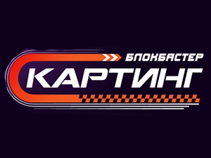 Блокбастер Картинг