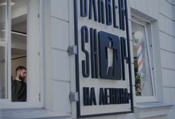 Barbershop на Ленина