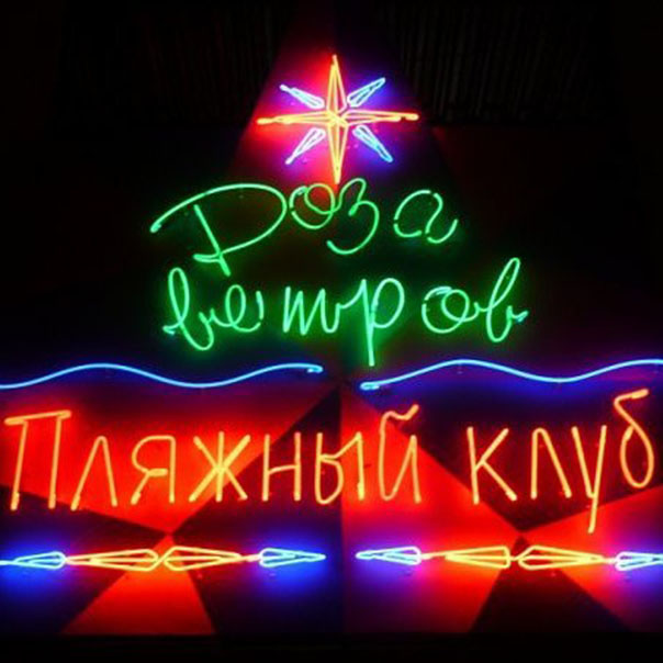 РОЗА ВЕТРОВ
