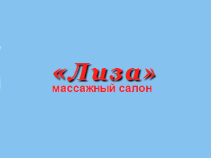 Лиза