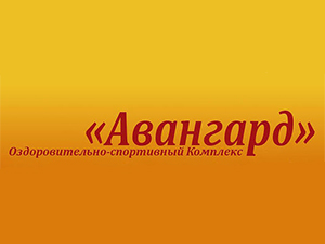 Авангард