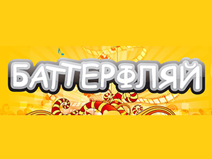 Баттерфляй 