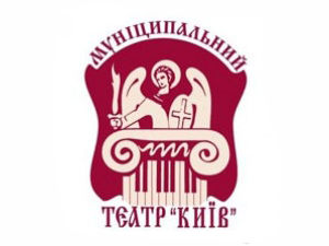 Муниципальный театр "Киев"