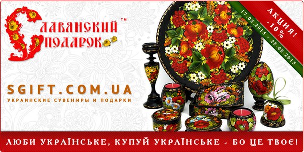 Славянский подарок