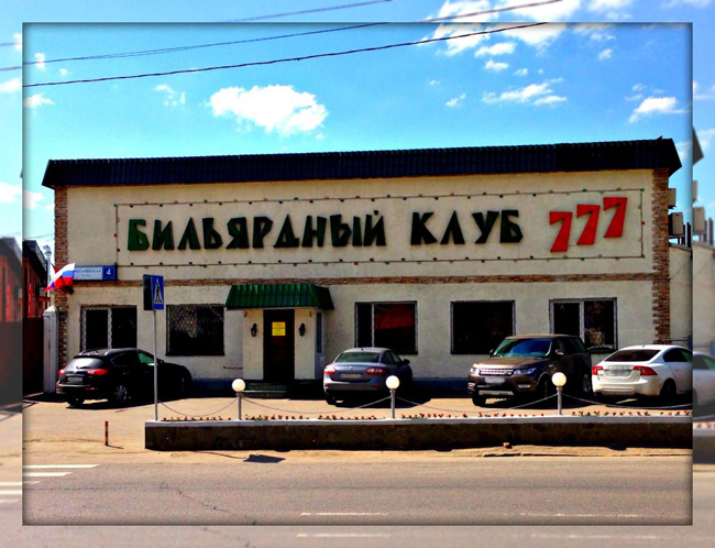 Бильярдный клуб 777